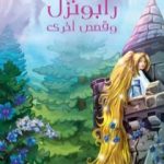تحميل كتاب رابونزل وقصص أخرى PDF تأليف الأخوين غريم مجانا [كامل]