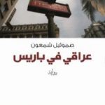 تحميل كتاب عراقي في باريس PDF تأليف صموئيل شمعون مجانا [كامل]