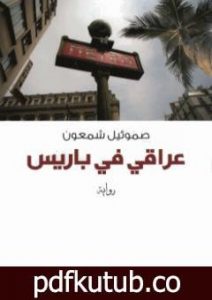 تحميل كتاب عراقي في باريس PDF تأليف صموئيل شمعون مجانا [كامل]