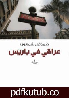 تحميل كتاب عراقي في باريس PDF تأليف صموئيل شمعون مجانا [كامل]