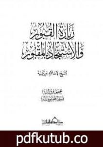 تحميل كتاب زيارة القبور والاستنجاد بالمقبور PDF تأليف ابن تيمية مجانا [كامل]