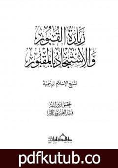 تحميل كتاب زيارة القبور والاستنجاد بالمقبور PDF تأليف ابن تيمية مجانا [كامل]