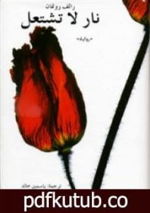 تحميل كتاب نار لا تشتعل PDF تأليف رالف روتمان مجانا [كامل]