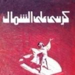 تحميل كتاب كرسي على الشمال PDF تأليف أنيس منصور مجانا [كامل]