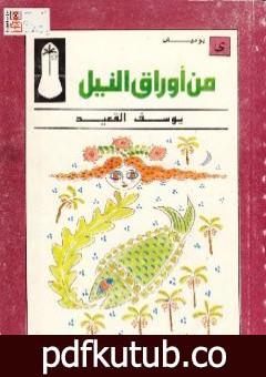 تحميل كتاب من أوراق النيل PDF تأليف يوسف القعيد مجانا [كامل]