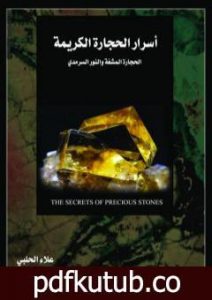 تحميل كتاب أسرار الحجارة الكريمة: الحجارة المشعة والنور السرمدي PDF تأليف علاء الحلبي مجانا [كامل]