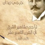 تحميل كتاب تراجم مشاهير الشرق في القرن التاسع عشر – الجزء الأول PDF تأليف جرجي زيدان مجانا [كامل]