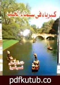 تحميل كتاب كبرياء في سماء الحب PDF تأليف خالد السيد علي مجانا [كامل]