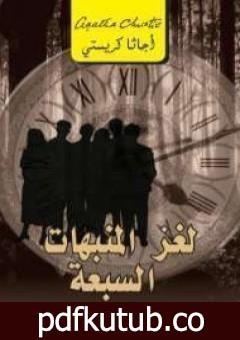 تحميل كتاب لغز المنبهات السبعة PDF تأليف أغاثا كريستي مجانا [كامل]