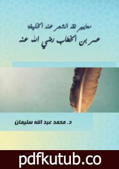 تحميل كتاب معايير نقد الشعر عند الخليفة عمر بن الخطاب رضي الله عنه PDF تأليف أ.د. محمد عبد الله سليمان مجانا [كامل]