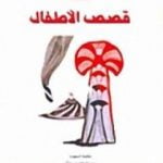 تحميل كتاب من قصص الأطفال PDF تأليف الصادق النيهوم مجانا [كامل]