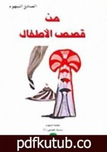تحميل كتاب من قصص الأطفال PDF تأليف الصادق النيهوم مجانا [كامل]