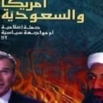 تحميل كتاب أمريكا والسعودية حملة إعلامية أم مواجهة سياسية PDF تأليف غازي القصيبي مجانا [كامل]