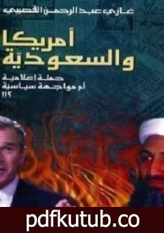 تحميل كتاب أمريكا والسعودية حملة إعلامية أم مواجهة سياسية PDF تأليف غازي القصيبي مجانا [كامل]