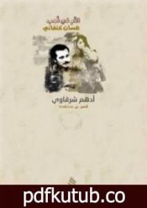 تحميل كتاب الأم في أدب غسان PDF تأليف أدهم الشرقاوي مجانا [كامل]