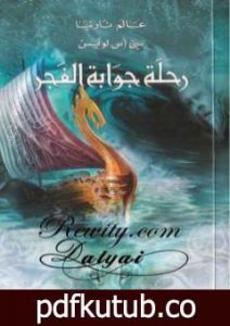 تحميل كتاب رحلة جوابة الفجر – الجزء الخامس من عالم نارنيا PDF تأليف سي إس لويس مجانا [كامل]