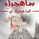 تحميل كتاب سأهجرك كما هجرك أبي PDF تأليف ديراو داتسيدا مجانا [كامل]