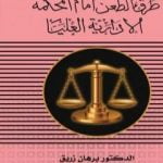 تحميل كتاب طرق الطعن أمام المحكمة الادارية العليا PDF تأليف د. برهان زريق مجانا [كامل]