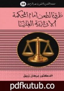 تحميل كتاب طرق الطعن أمام المحكمة الادارية العليا PDF تأليف د. برهان زريق مجانا [كامل]