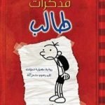 تحميل كتاب مذكرات طالب – يوميات غريغ هيفلي PDF تأليف جيف كيني مجانا [كامل]