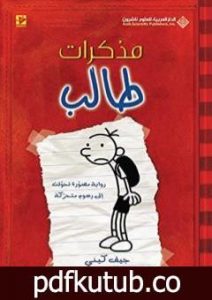 تحميل كتاب مذكرات طالب – يوميات غريغ هيفلي PDF تأليف جيف كيني مجانا [كامل]