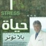 تحميل كتاب حياة بلا توتر PDF تأليف إبراهيم الفقي مجانا [كامل]