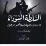 تحميل كتاب السلطة السوداء – الدولة الإسلامية واستراتيجيو الإرهاب PDF تأليف كريستوف رويتر مجانا [كامل]
