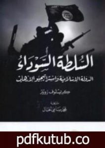 تحميل كتاب السلطة السوداء – الدولة الإسلامية واستراتيجيو الإرهاب PDF تأليف كريستوف رويتر مجانا [كامل]