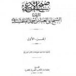 تحميل كتاب صبح الأعشى في كتابة الإنشا – الجزء الأول: المقالة الأولى PDF تأليف أبو العباس القلقشندي مجانا [كامل]