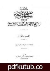 تحميل كتاب صبح الأعشى في كتابة الإنشا – الجزء الأول: المقالة الأولى PDF تأليف أبو العباس القلقشندي مجانا [كامل]