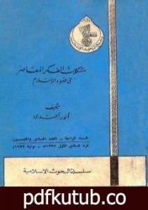 تحميل كتاب مشكلات الفكر المعاصر في ضوء الإسلام PDF تأليف أنور الجندي مجانا [كامل]