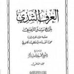 تحميل كتاب العرف الشذي شرح سنن الترمذي – المجلد الثاني PDF تأليف محمد أنور شاه الكشميري الهندي مجانا [كامل]