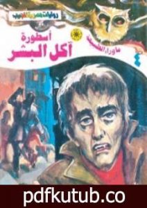 تحميل كتاب أسطورة آكل البشر – سلسلة ما وراء الطبيعة PDF تأليف أحمد خالد توفيق مجانا [كامل]