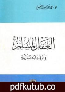 تحميل كتاب العقل المسلم والرؤية الحضارية – نسخة أخرى PDF تأليف عماد الدين خليل مجانا [كامل]