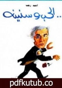 تحميل كتاب الحب وسنينه PDF تأليف أحمد رجب مجانا [كامل]