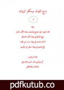 تحميل كتاب بديع الفوائد ومكنز الزوائد – ج1 PDF تأليف أبو نور الدين محمد محسن الشدادي مجانا [كامل]