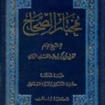 تحميل كتاب مختار الصحاح PDF تأليف أبو بكر الرازي مجانا [كامل]