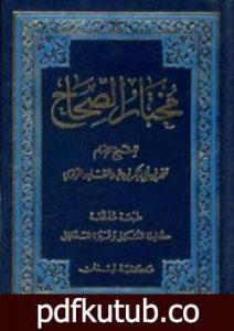 تحميل كتاب مختار الصحاح PDF تأليف أبو بكر الرازي مجانا [كامل]