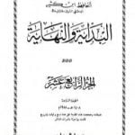 تحميل كتاب البداية والنهاية – الجزء الرابع عشر PDF تأليف ابن كثير مجانا [كامل]