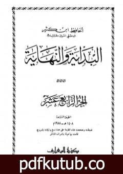 تحميل كتاب البداية والنهاية – الجزء الرابع عشر PDF تأليف ابن كثير مجانا [كامل]