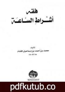 تحميل كتاب فقه أشراط الساعة PDF تأليف محمد أحمد إسماعيل المقدم مجانا [كامل]