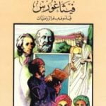 تحميل كتاب فيثاغورث فيلسوف علم الرياضيات PDF تأليف فاروق عبد المعطي مجانا [كامل]