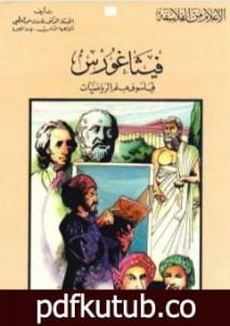 تحميل كتاب فيثاغورث فيلسوف علم الرياضيات PDF تأليف فاروق عبد المعطي مجانا [كامل]