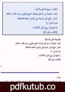 تحميل كتاب موسوعة الملل والأديان PDF تأليف مجموعة من المؤلفين مجانا [كامل]