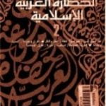 تحميل كتاب موسوعة الحضارة العربية الإسلامية – المجلد الثاني PDF تأليف حسن حنفي مجانا [كامل]