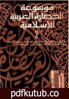 تحميل كتاب موسوعة الحضارة العربية الإسلامية – المجلد الثاني PDF تأليف حسن حنفي مجانا [كامل]
