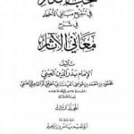 تحميل كتاب نخب الأفكار في تنقيح مباني الأخبار في شرح معاني الآثار – المجلد الثالث PDF تأليف بدر الدين العيني مجانا [كامل]