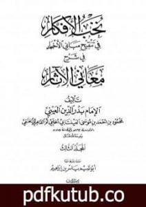تحميل كتاب نخب الأفكار في تنقيح مباني الأخبار في شرح معاني الآثار – المجلد الثالث PDF تأليف بدر الدين العيني مجانا [كامل]