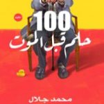 تحميل كتاب 100 حلم قبل الموت PDF تأليف محمد جلال مجانا [كامل]