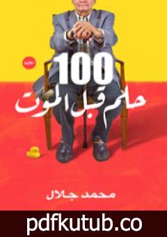 تحميل كتاب 100 حلم قبل الموت PDF تأليف محمد جلال مجانا [كامل]